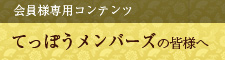 てっぽうメンバーズの皆様へ